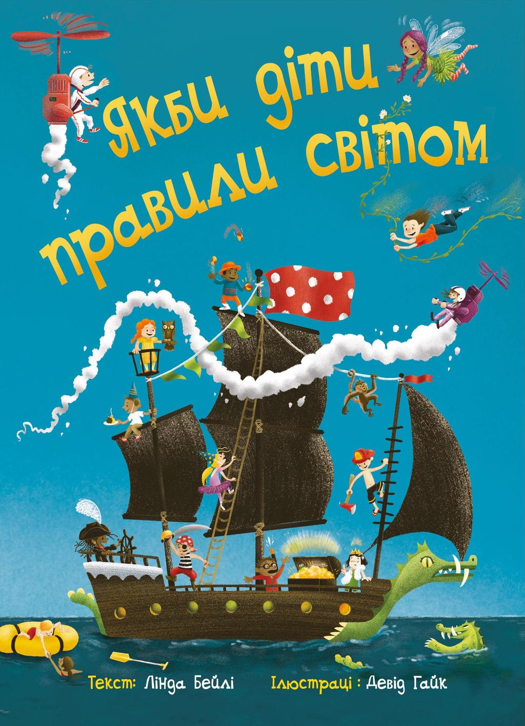 Обкладника "Якби діти правили світом" - 1 Фото Превью "Якби діти правили світом" - Фото №1