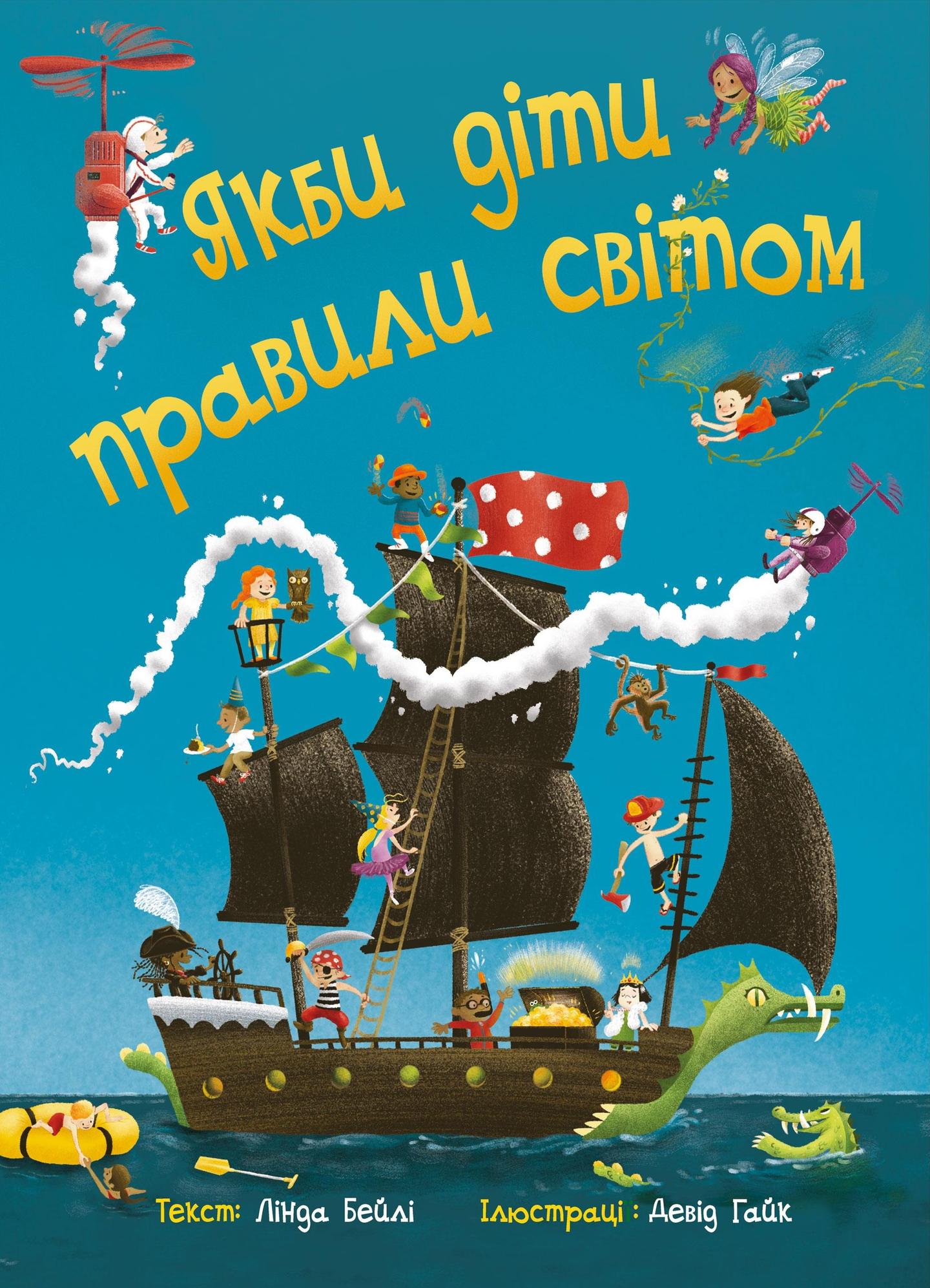 Якби діти правили світом