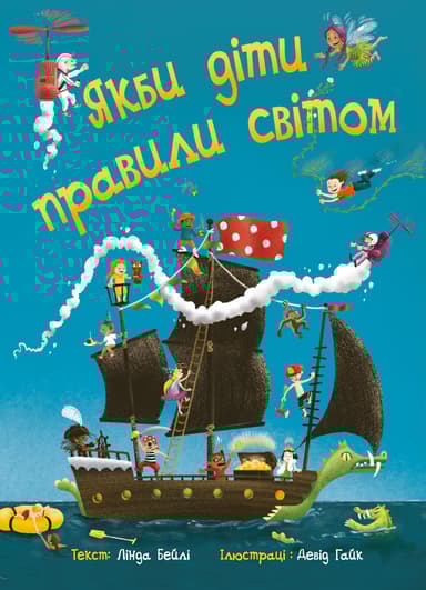 Якби діти правили світом
