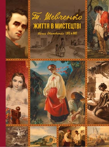 Т.Шевченко. Життя в мистецтві