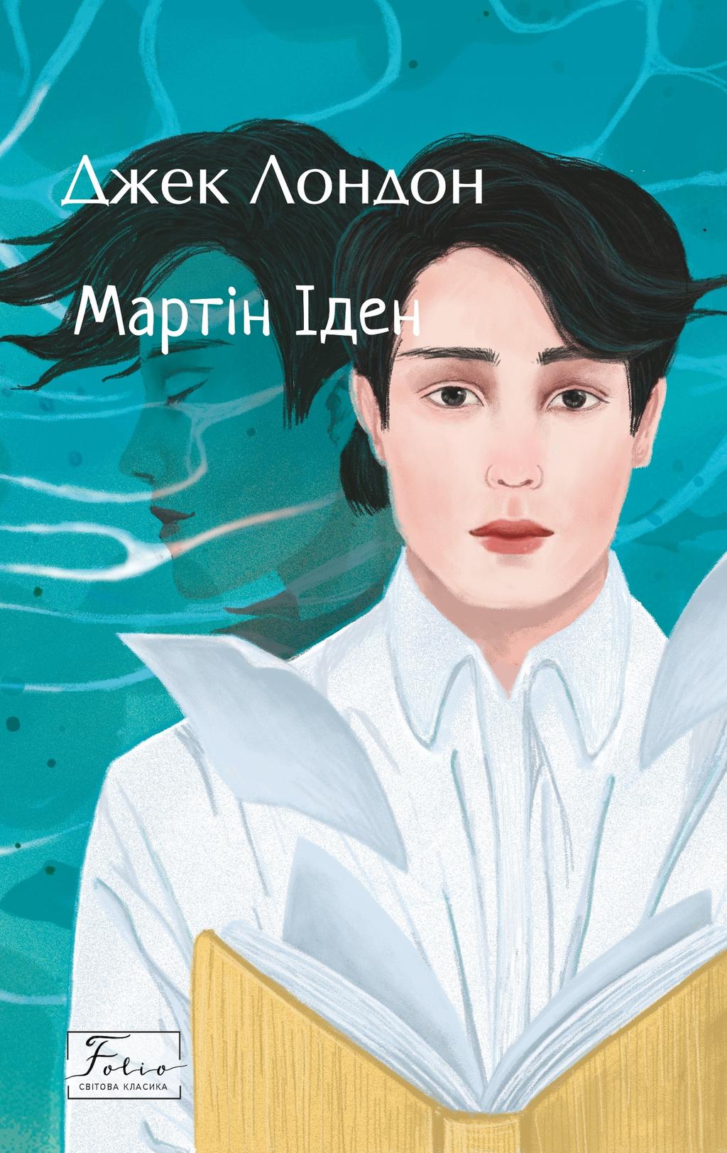 Обкладника "Мартін Іден" - 1 Фото Превью "Мартін Іден" - Фото №1