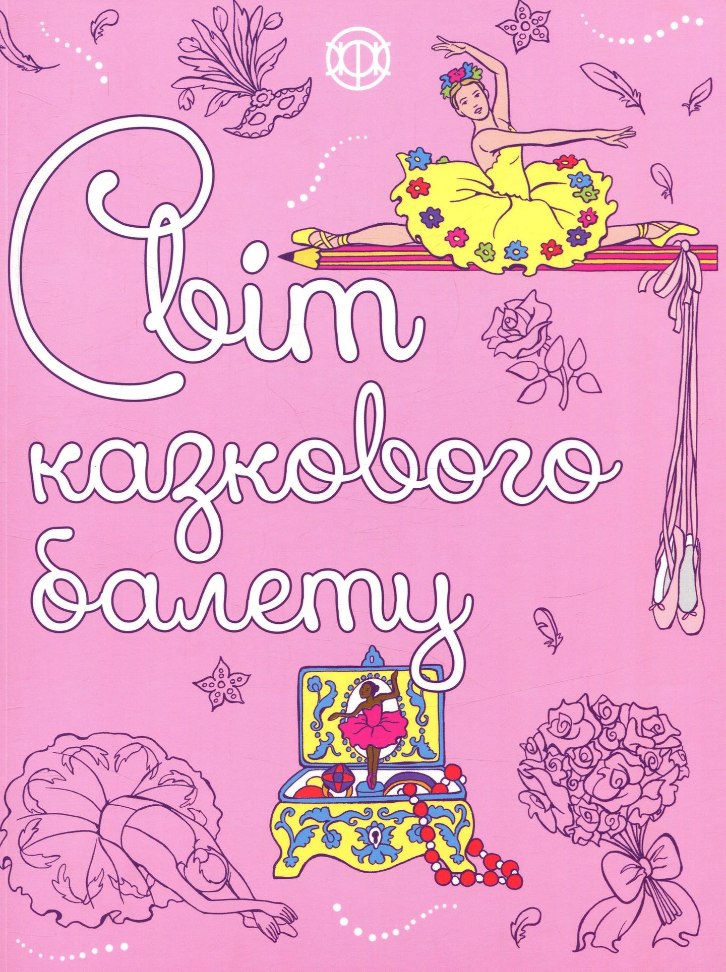 Світ казкового балету