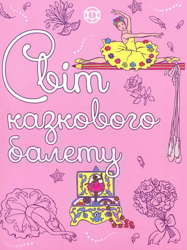 Світ казкового балету