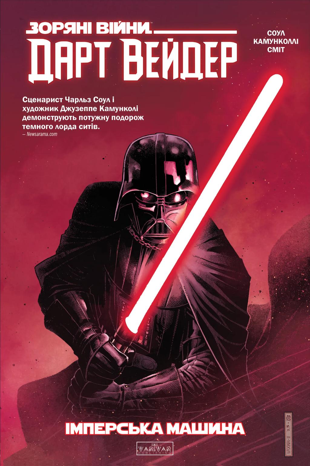 Обкладника "Зоряні Війни. Дарт Вейдер. Темний лорд cиті. Імперська машина. Том 1" Обкладинка "Зоряні Війни. Дарт Вейдер. Темний лорд cиті. Імперська машина. Том 1"