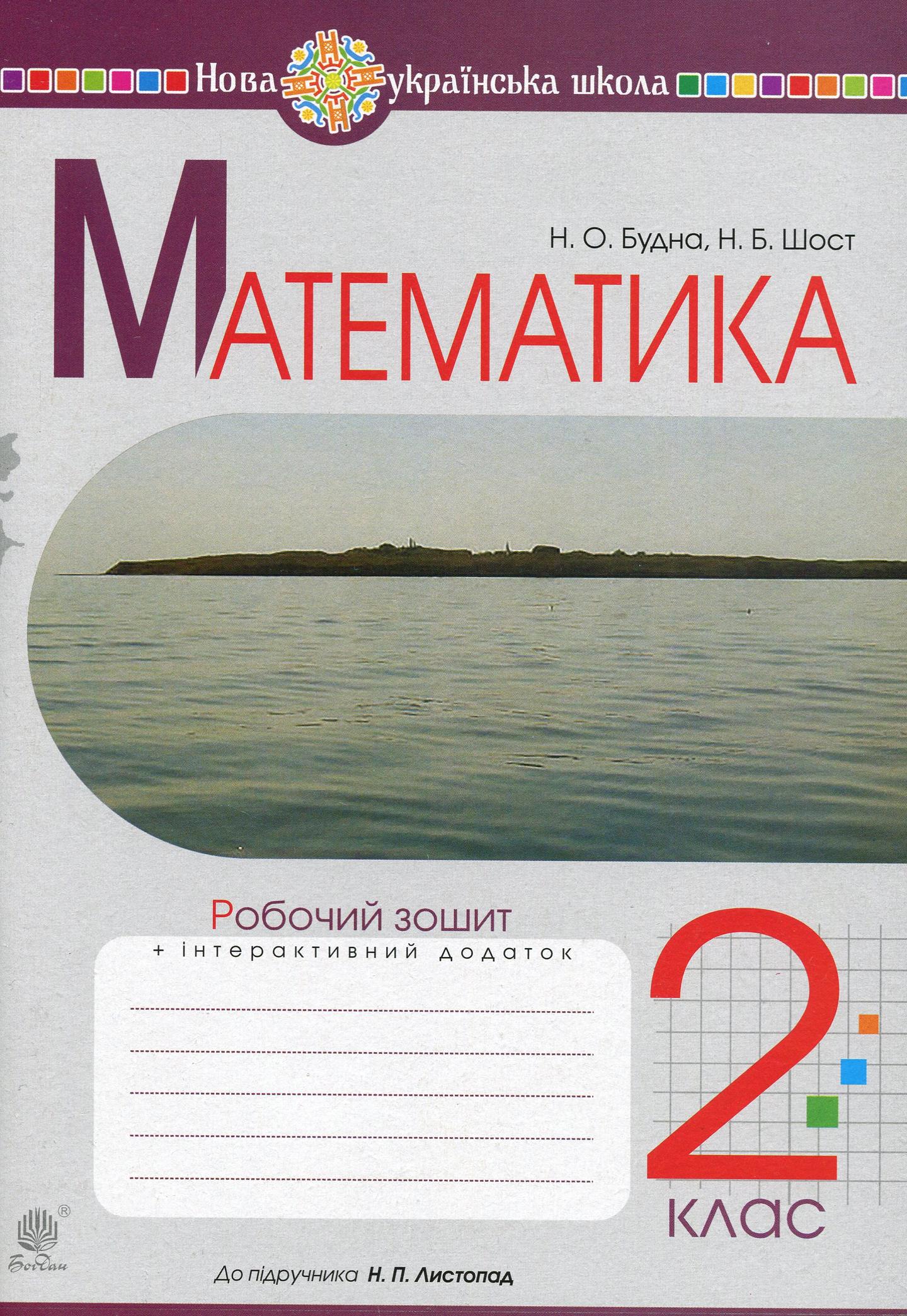 Математика. 2 клас. Робочий зошит (до підручника Листопад Н.П.)