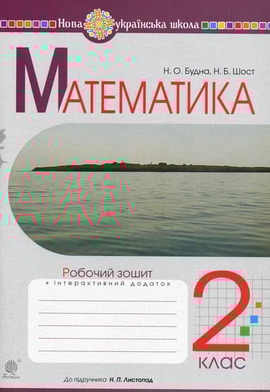 Математика. 2 клас. Робочий зошит (до підручника Листопад Н.П.)