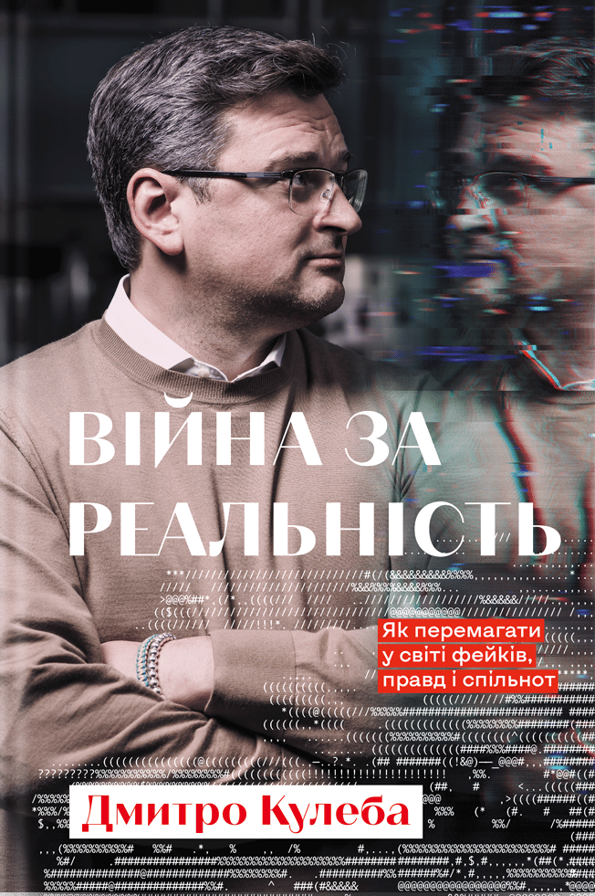 Обкладника "Війна за реальність. Як перемагати у світі фейків, правд і спільнот" - 1 Фото Превью "Війна за реальність. Як перемагати у світі фейків, правд і спільнот" - Фото №1