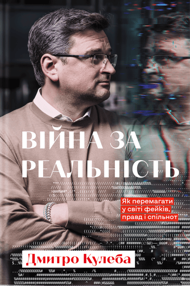 Війна за реальність. Як перемагати у світі фейків, правд і спільнот