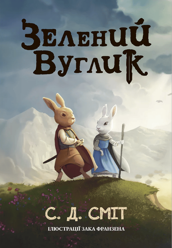 Обкладника "Зелений вуглик" Обкладинка "Зелений вуглик"