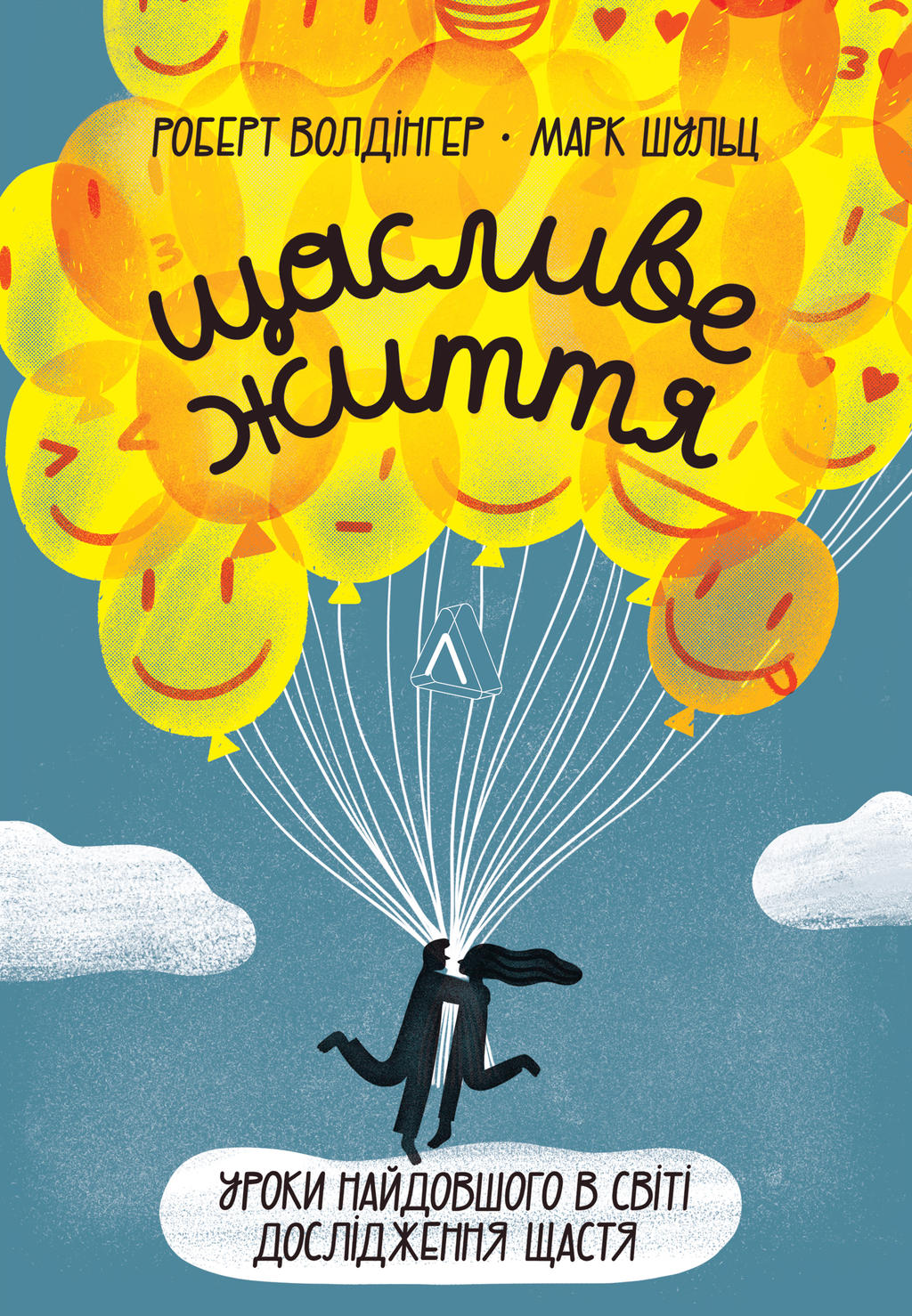Обкладника "Щасливе життя. Уроки найдовшого в світі дослідження щастя" - 1 Фото Превью "Щасливе життя. Уроки найдовшого в світі дослідження щастя" - Фото №1