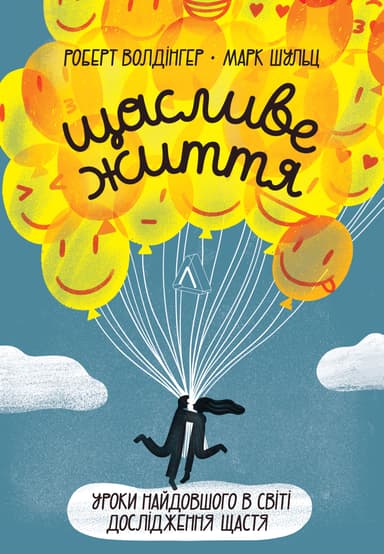 Щасливе життя. Уроки найдовшого в світі дослідження щастя