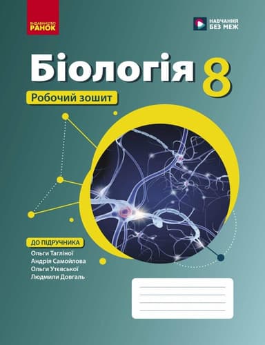 Біологія. Робочий зошит для 8 класу
