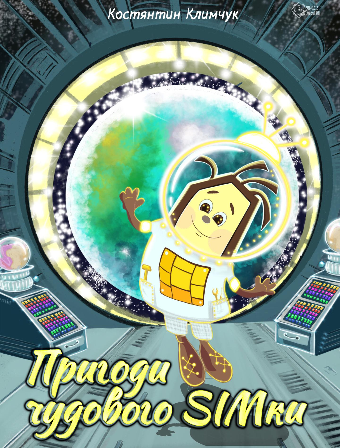 Пригоди чудового SIMки