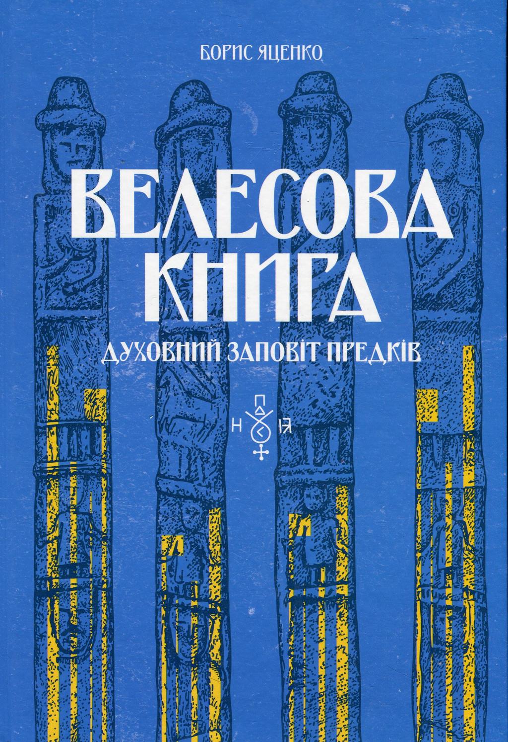 Обкладника "Велесова книга: духовний заповіт предків" - 1 Фото Превью "Велесова книга: духовний заповіт предків" - Фото №1