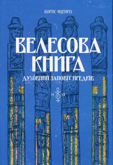 Велесова книга: духовний заповіт предків