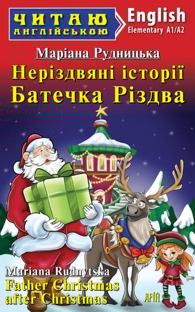 Неріздвяні історії Батечка Різдва