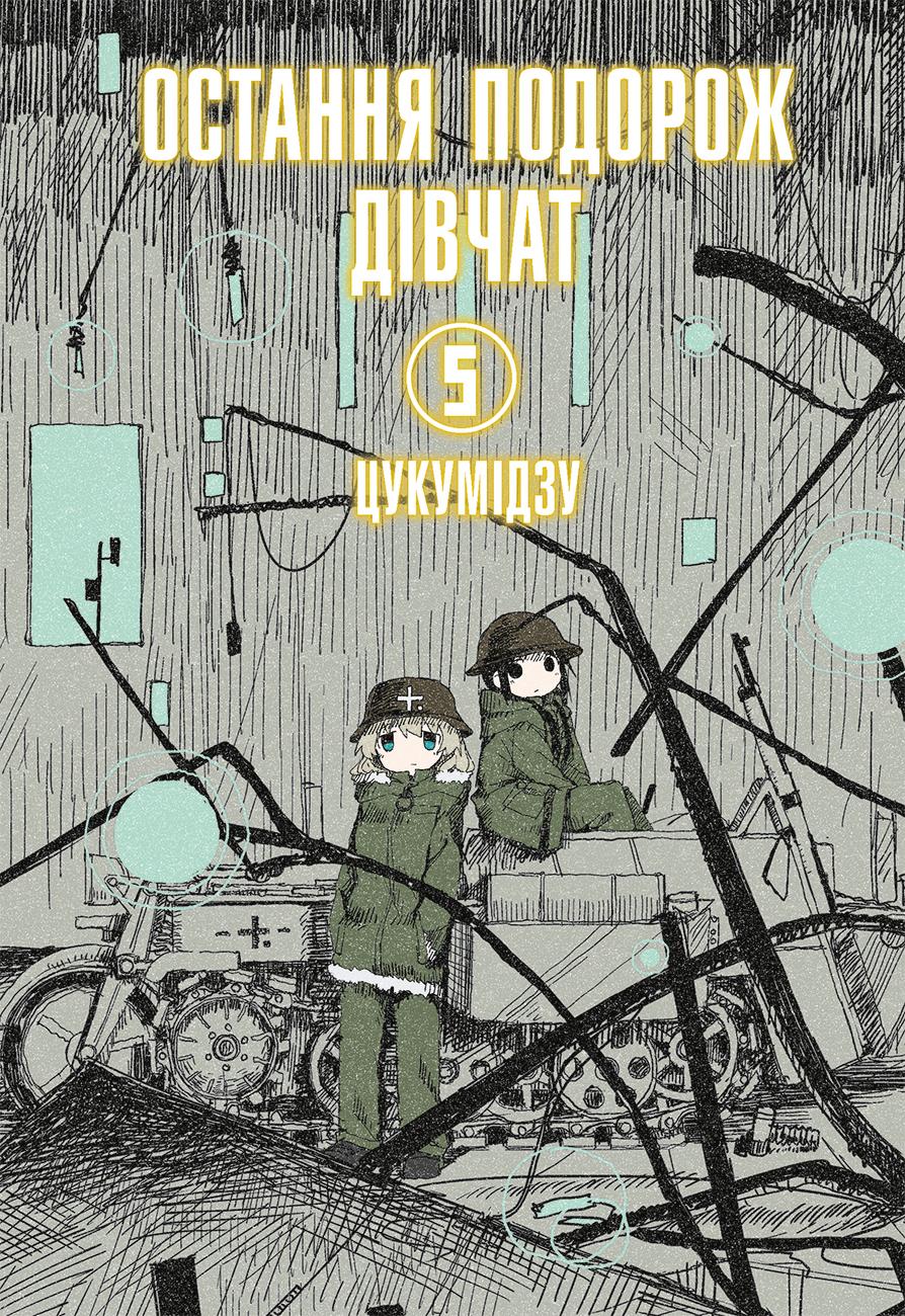 Обкладника "Остання подорож дівчат. Том 5" Обкладинка "Остання подорож дівчат. Том 5"
