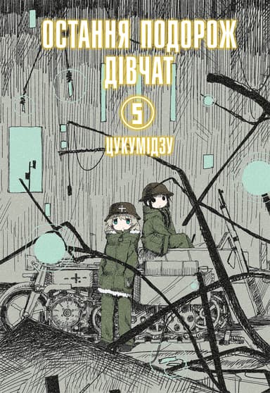 Остання подорож дівчат. Том 5