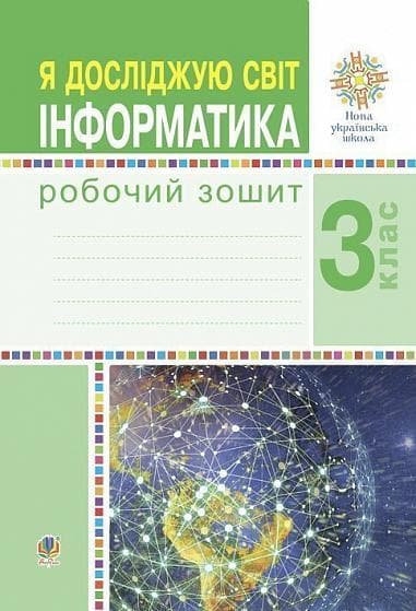 Я досліджую світ. Інформатика. 3 клас. Робочий зошит - Оксана Чучук, Людмила Лисобій - Kebuk