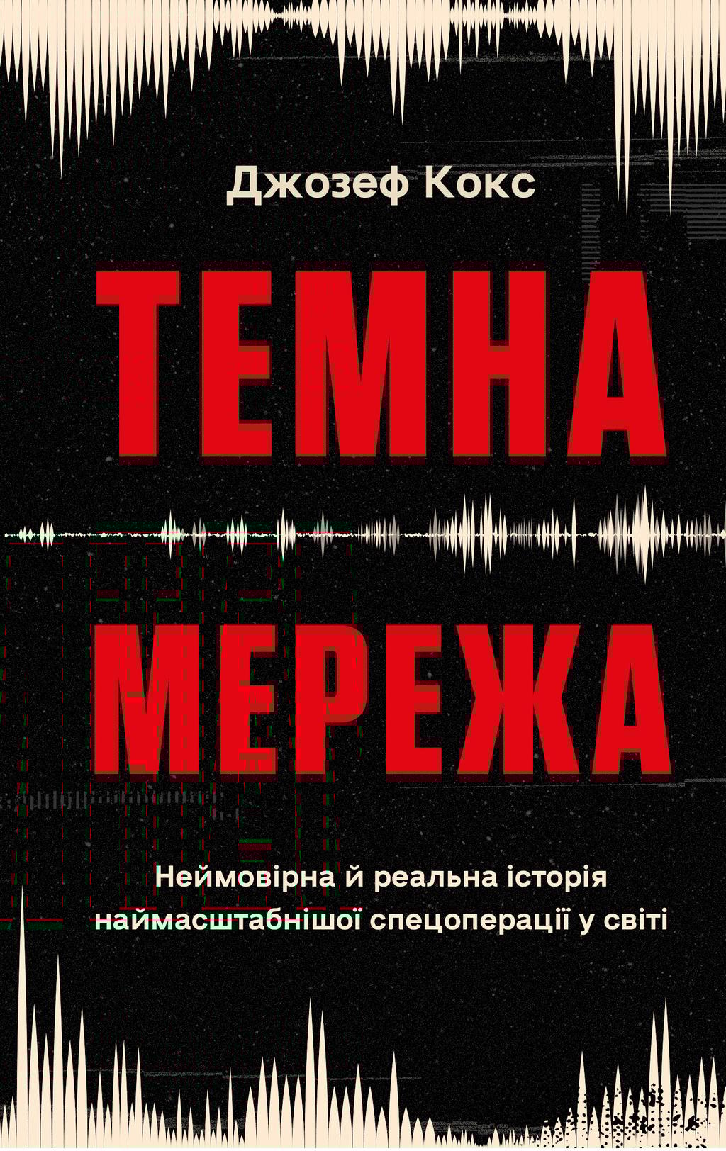 Обкладника "Темна мережа" Обкладинка "Темна мережа"
