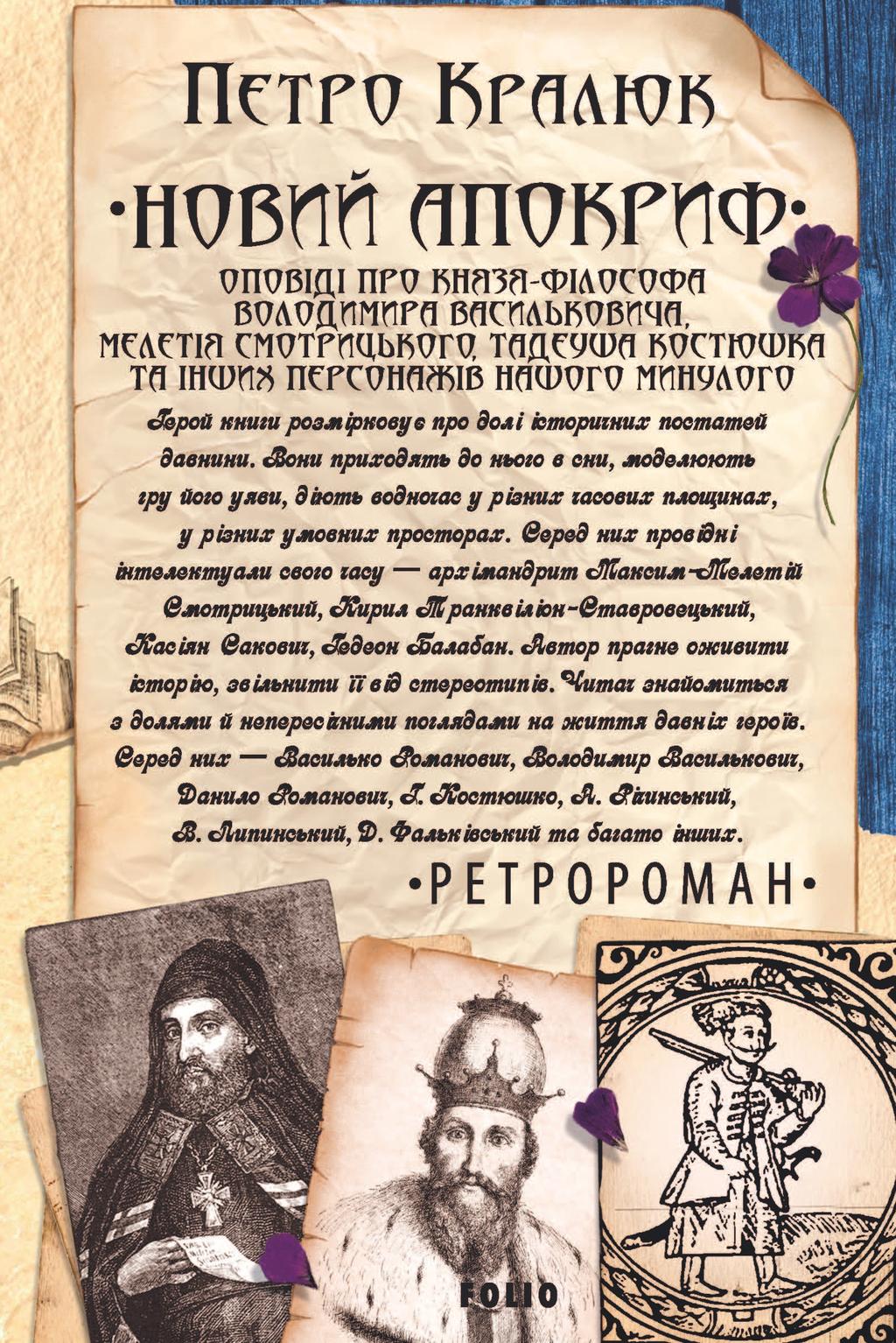 Новий апокриф. Оповіді про князя-філософа Володимира Васильковича, Мелетія Смотрицького, Тадеуша Костюшка та інших персонажів нашого минулого - Петро Кралюк - Kebuk
