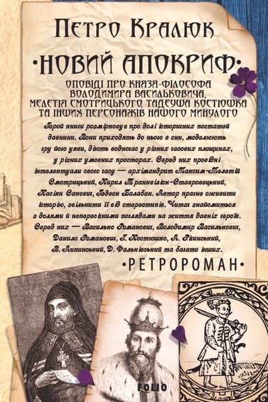 Новий апокриф. Оповіді про князя-філософа Володимира Васильковича, Мелетія Смотрицького, Тадеуша Костюшка та інших персонажів нашого минулого