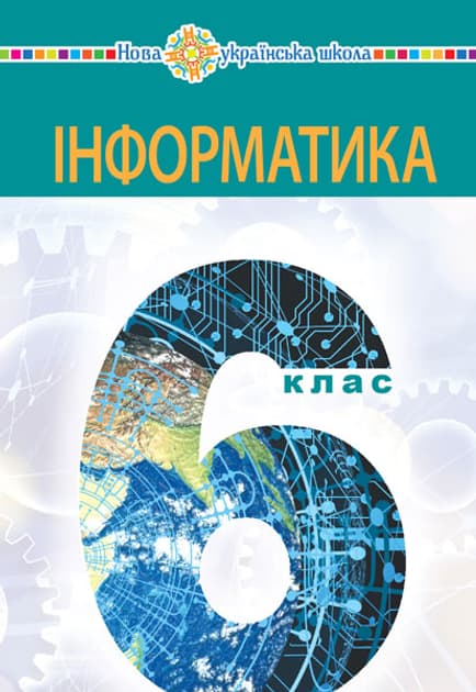 Інформатика. Підручник для 6 класу