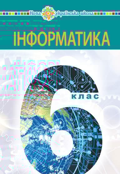 Інформатика. Підручник для 6 класу