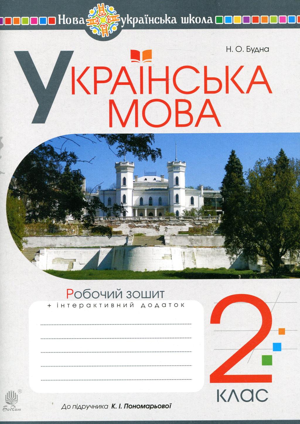 Обкладника "Українська мова. 2 клас. Робочий зошит (до підручника Пономарьова К.І.)" - 1 Фото Превью "Українська мова. 2 клас. Робочий зошит (до підручника Пономарьова К.І.)" - Фото №1