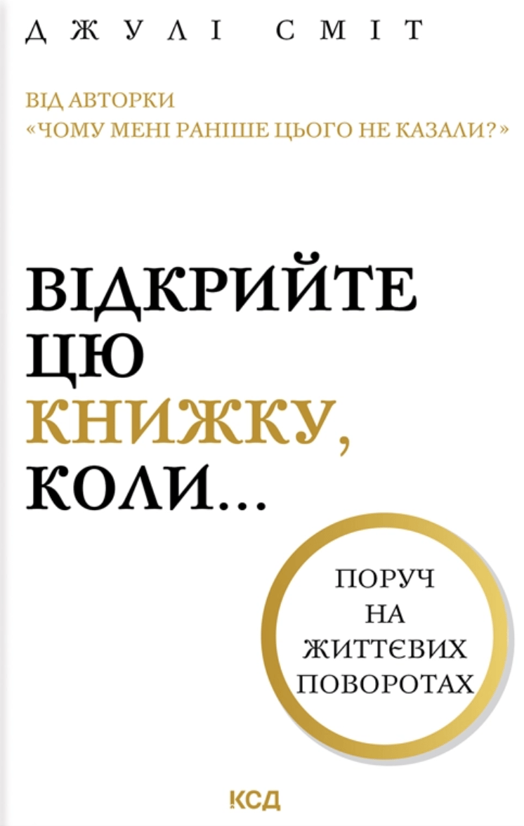 Обкладника "Відкрийте цю книжку, коли..." Обкладинка "Відкрийте цю книжку, коли..."