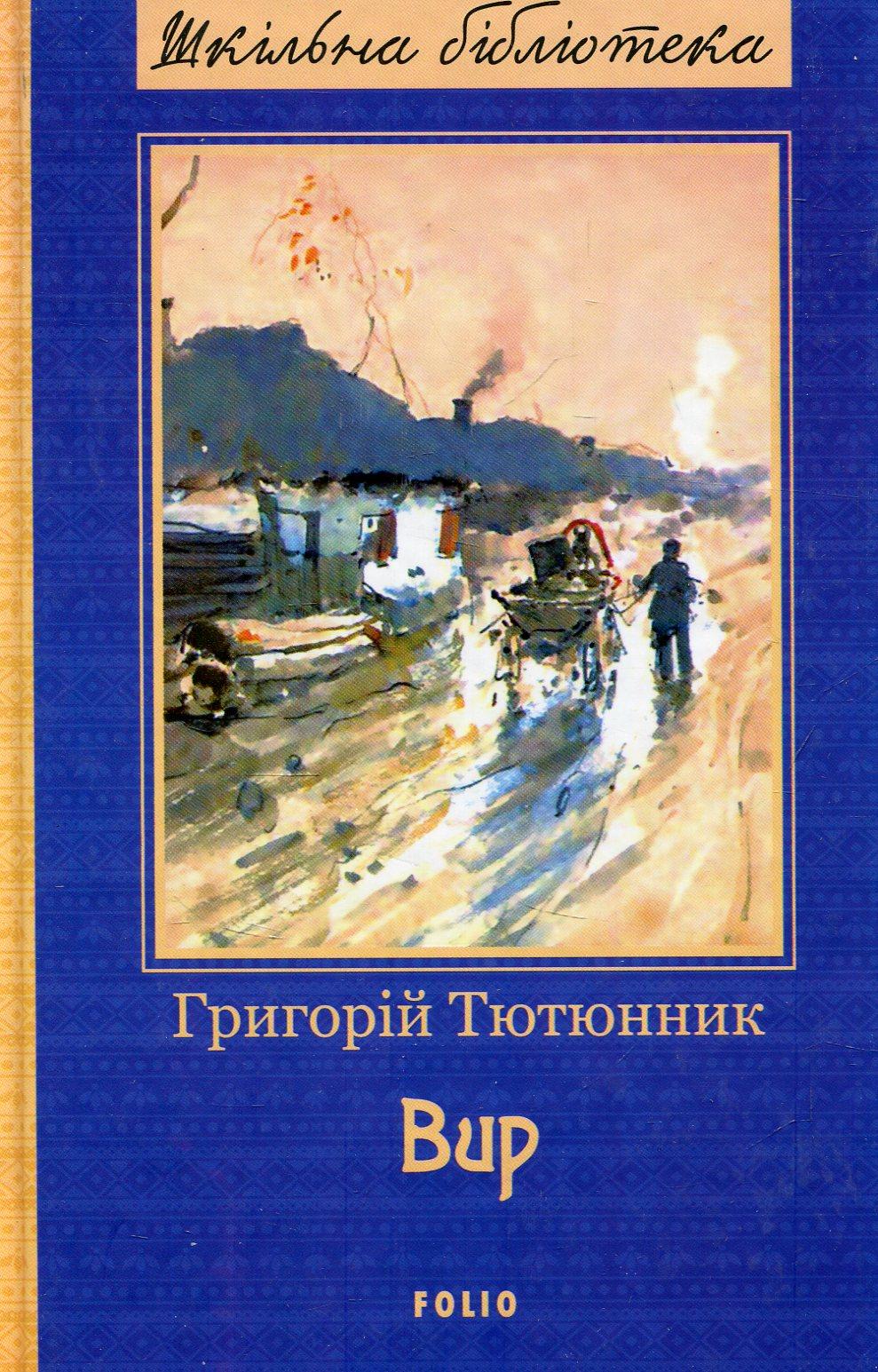 Вир - Григорій Тютюнник - Kebuk