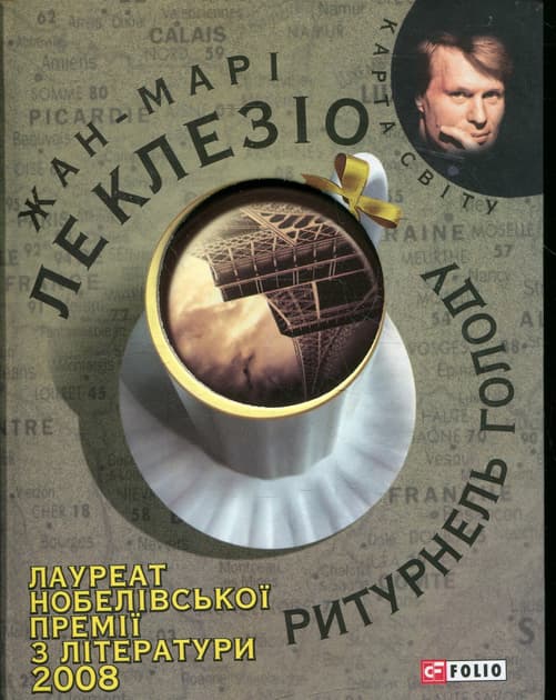 Обкладника "Ритурнель голоду" - 1 Фото Превью "Ритурнель голоду" - Фото №1