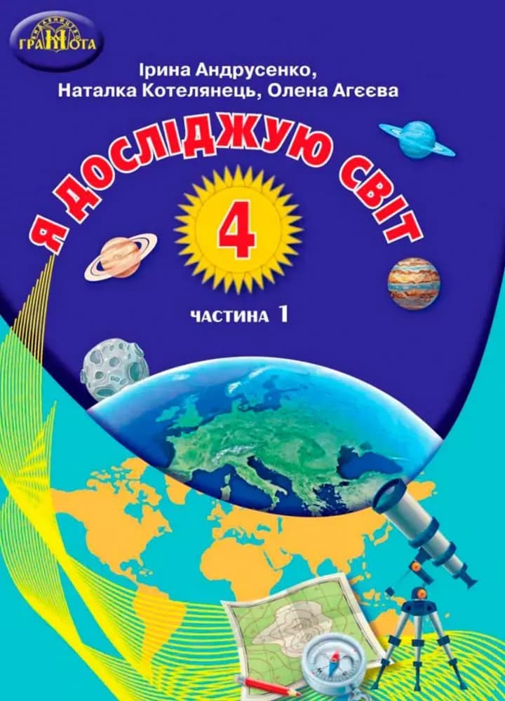 Обкладника "Я досліджую світ. 4 клас. Частина 1" - 1 Фото Превью "Я досліджую світ. 4 клас. Частина 1" - Фото №1