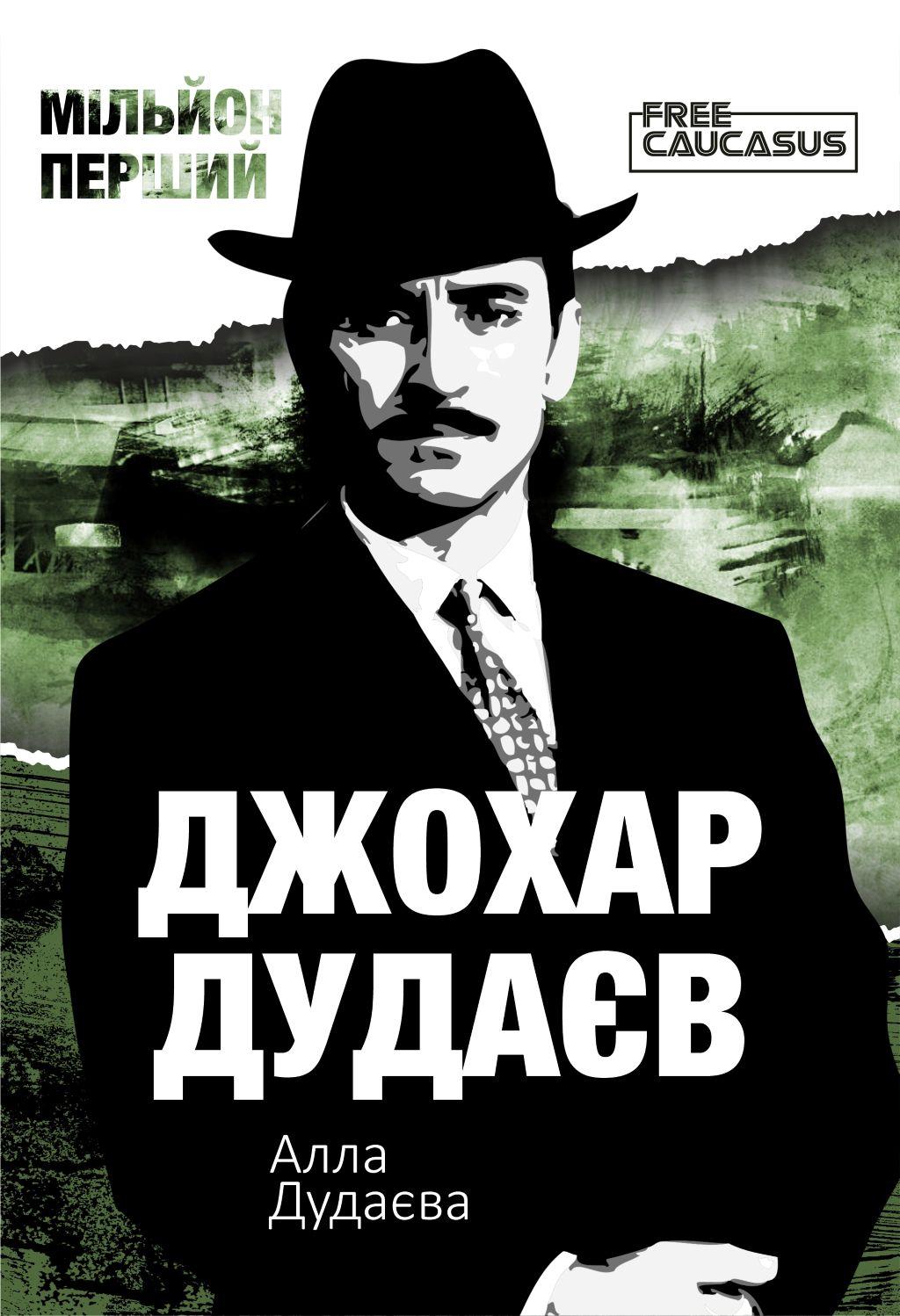 Обкладника "Мільйон перший" Обкладинка "Мільйон перший"