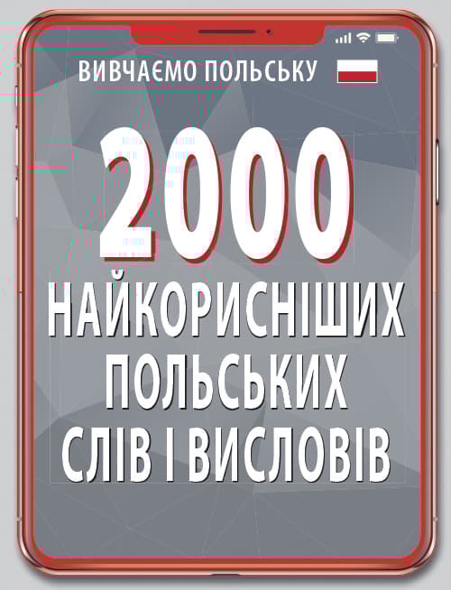 Обкладника "2000 найкорисніших польських слів і висловів" Обкладинка "2000 найкорисніших польських слів і висловів"