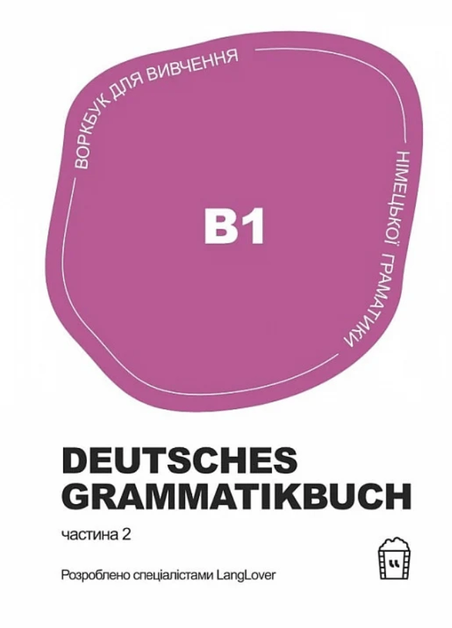 Обкладника "Німецька граматика Deutsches Grammatikbuch В1" - 1 Фото Превью "Німецька граматика Deutsches Grammatikbuch В1" - Фото №1