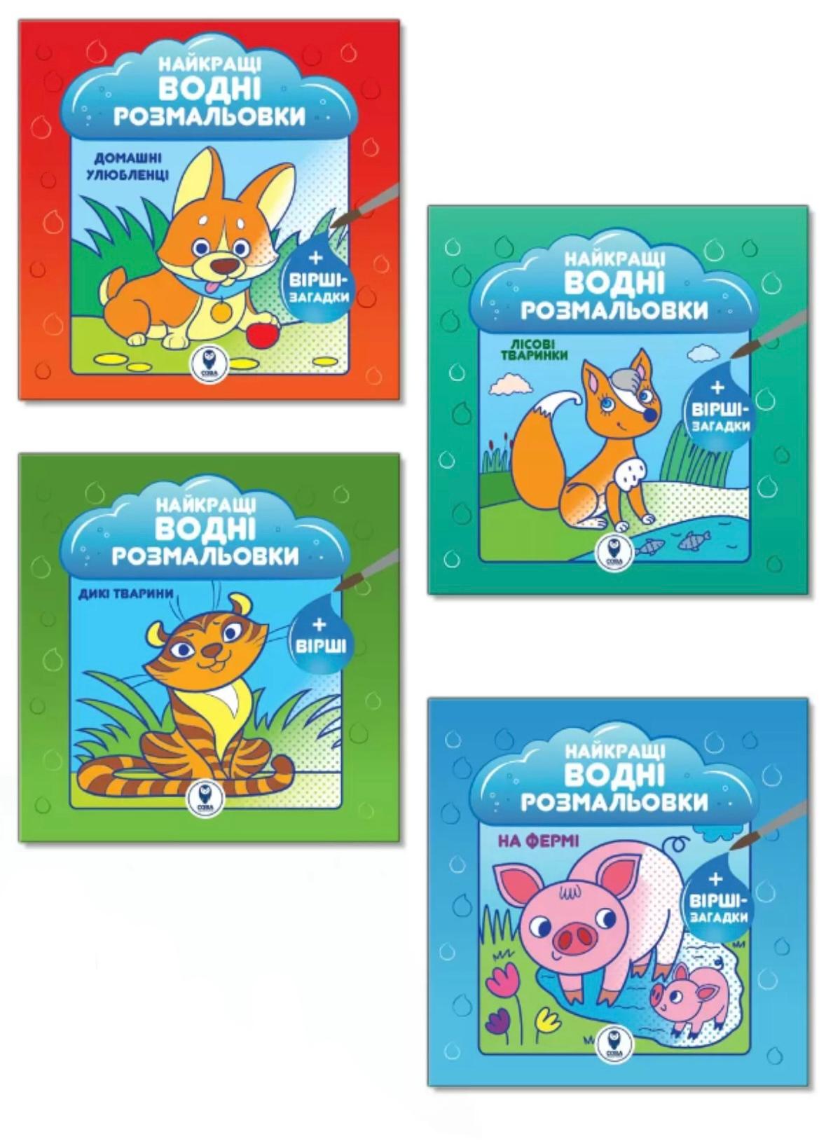 Комплект «Найкращі водні розмальовки для малюків»