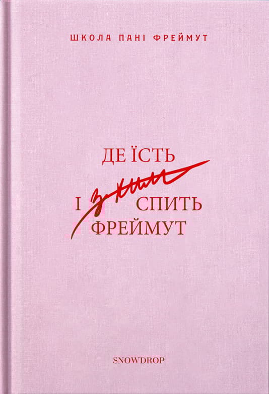 Обкладника "Де їсть і з ким спить Фреймут" Обкладинка "Де їсть і з ким спить Фреймут"
