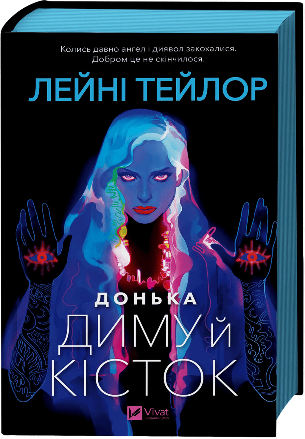 Обкладника "Донька диму й кісток" - 1 Фото Превью "Донька диму й кісток" - Фото №1