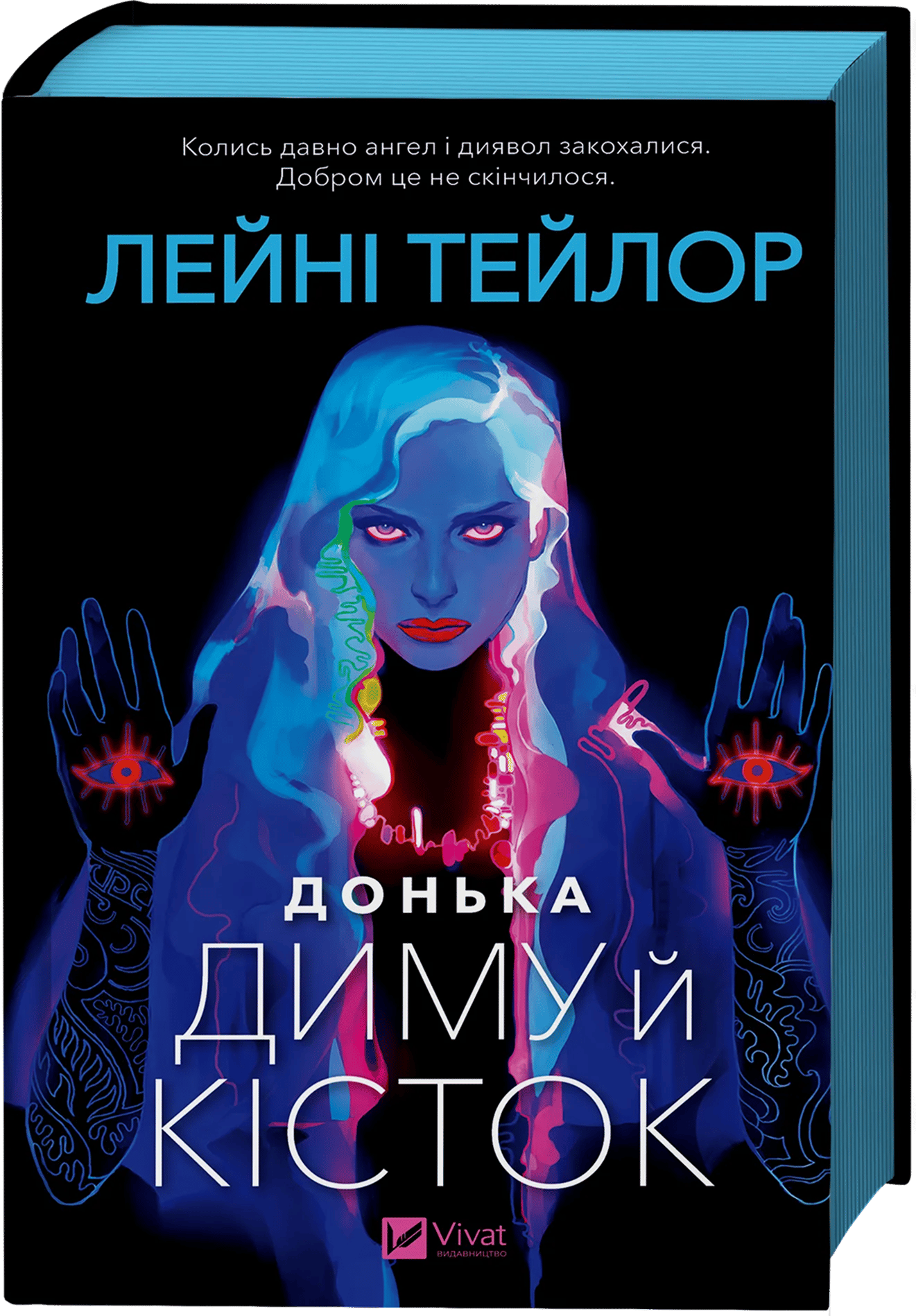 Донька диму й кісток