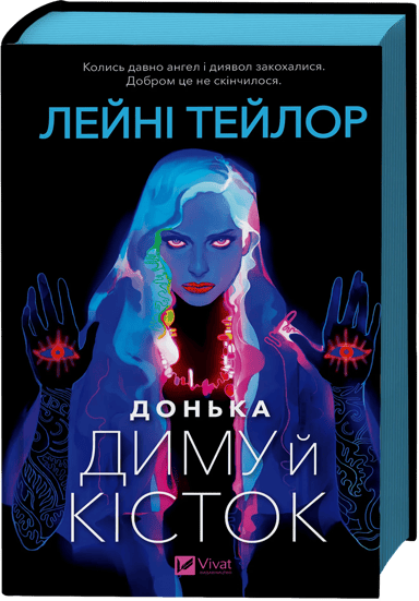 Донька диму й кісток