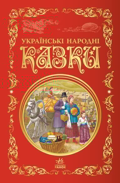 Українські народні казки