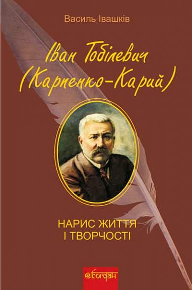 Обкладника "Іван Тобілевич. Нарис життя і творчості" - 1 Фото Превью "Іван Тобілевич. Нарис життя і творчості" - Фото №1
