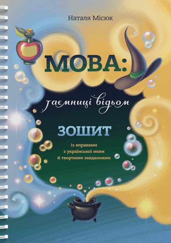 Обкладника "Мова: таємниці відьом. Зошит із правилами з української мови й творчими завданнями" - 1 Фото Превью "Мова: таємниці відьом. Зошит із правилами з української мови й творчими завданнями" - Фото №1