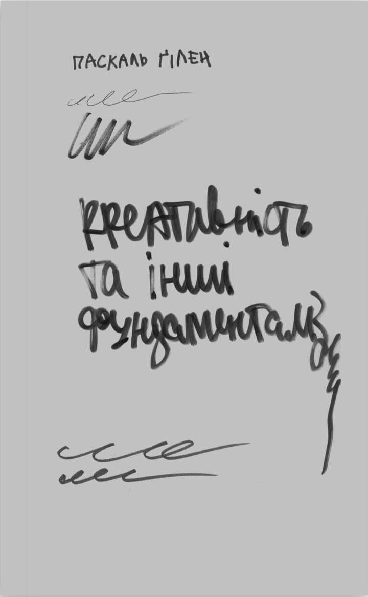 Креативність та інші фундаменталізми