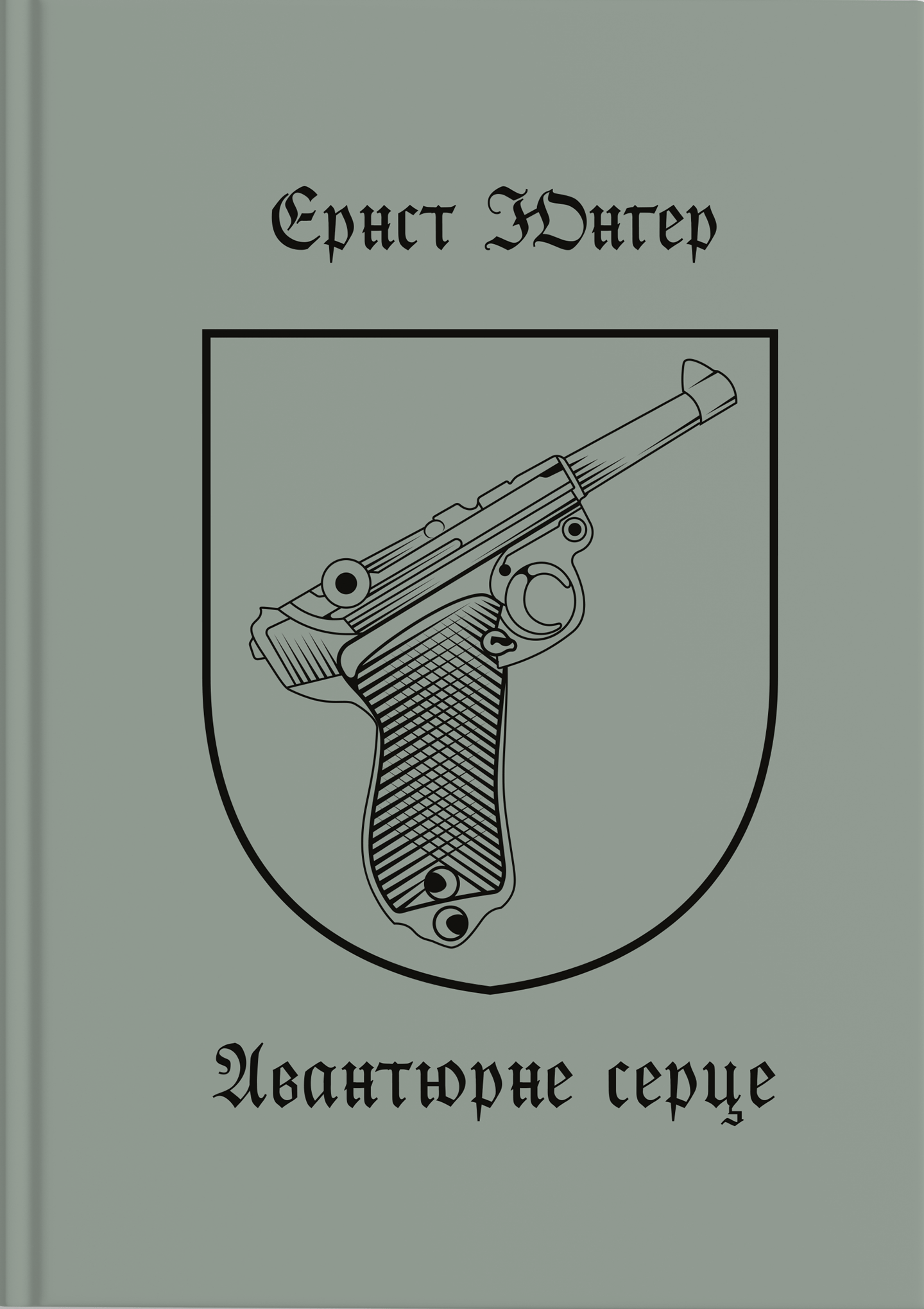 Авантюрне серце