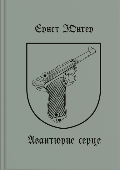 Авантюрне серце