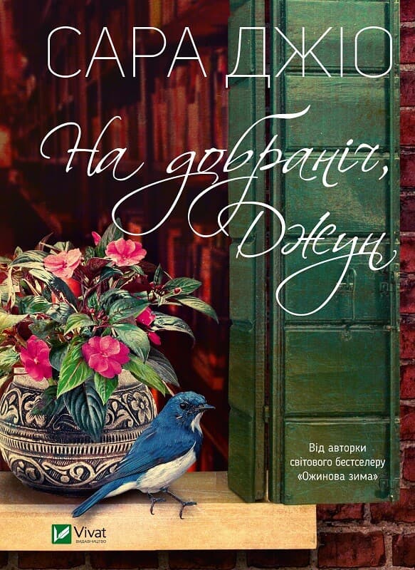 На добраніч Джун