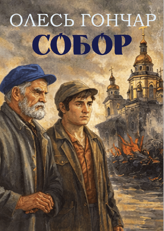 Собор