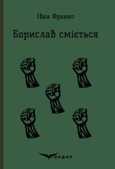 Борислав сміється